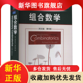 组合数学(英文版·第5版) (美)布鲁迪 9787111265252 机械工业出版社