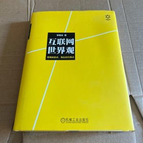 互联网世界观：思维的起点，商业的引爆点