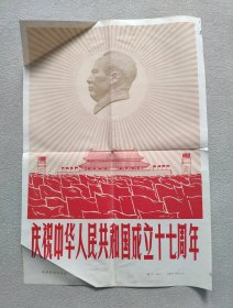 新华社 新闻展览照片1966年10月2日—— 庆祝中华人民共和国成立十七周年（原照片20张全，缺失7张。13张照片、8开宣传画一张、对应照片文字说明书16张 ）