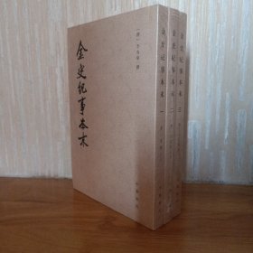 金史纪事本末（全三册）全新未开封