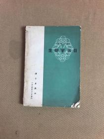 生物学书目 1954-1964【实物拍摄】