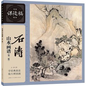 石涛山水画谱(第2版) 美术作品 [清]石涛 新华正版