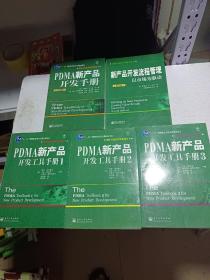 PDMA新产品开发工具手册123+PDMA新产品开发手册+新产品开发流程管理 5本