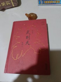 唐宫女性三部曲·珍藏版：武则天品相如图内页干净