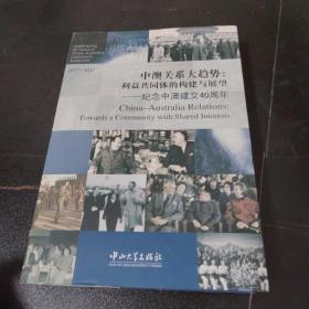 中澳关系大趋势：利益共同体的构建与展望·纪念中澳建交40周年