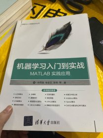 机器学习入门到实战——MATLAB实践应用（大数据与人工智能技术丛书）