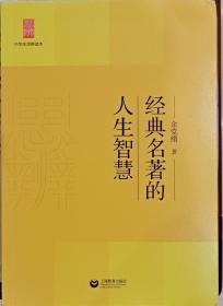 中学生思辨读本：经典名著的人生智慧