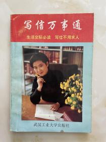 写信万事通