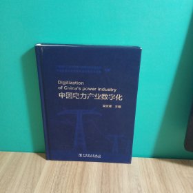 中国电力产业数字化，签名本