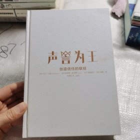 声誉为王：创造信任的联结