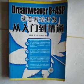 Dreamweaver 8+ASP动态网站开发从入门到精通