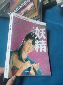 妖精（老村作品·全新修订插图本）