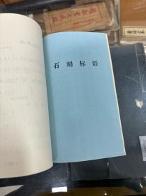 宣汉文史资料选・第三集   红色歌谣  歌曲  红军时期石刻标语（32开  1983年1版1印  品好   ）