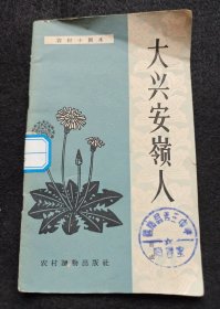 大兴安岭人（独幕话剧）/ 1963年