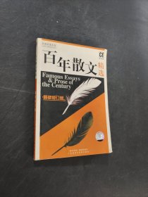 百年散文精選