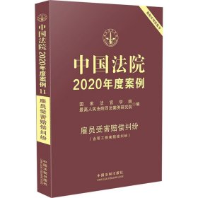 新华正版 中国法院2020年度案例 雇员受害赔偿纠纷(含帮工损害赔偿纠纷) 国家法官学院 9787521609349 中国法制出版社