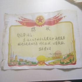1980年昭乌达盟农资公司签发――奖状