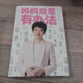 妈妈总是有办法：张丹丹育儿早教启蒙（刘涛、李湘、黄磊、汪涵、凯叔、敬一丹等多位明星爸妈推荐）