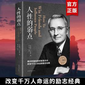 人性的弱点中文版正版原版完整版卡耐基揭示财富秘密励志经典