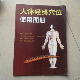 人体经络穴位使用手册