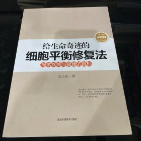 给生命奇迹的细胞平衡修复法 : 探索疾病与健康的真相