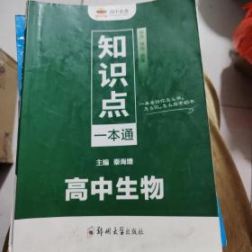 高中必备生物知识点一本通