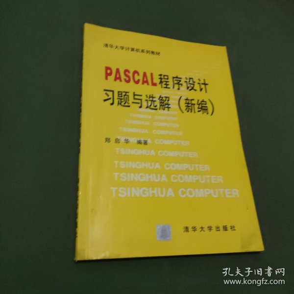 PASCAL  程序设计习题与选解（新编）