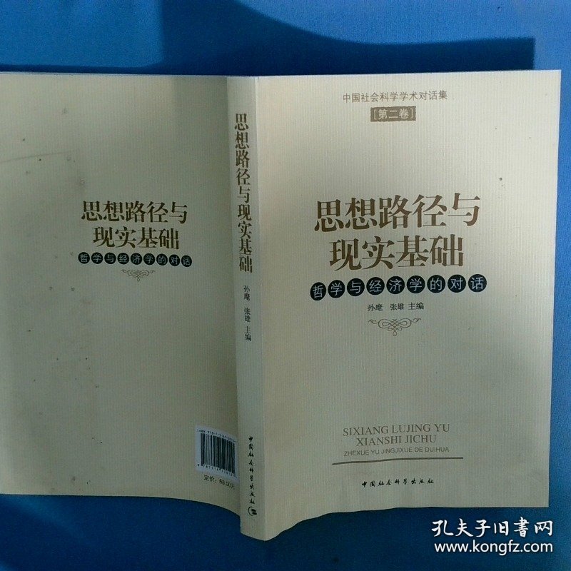 中国社会科学学术对话集第2卷 思想路径与现实基础 哲学与经济学的对话