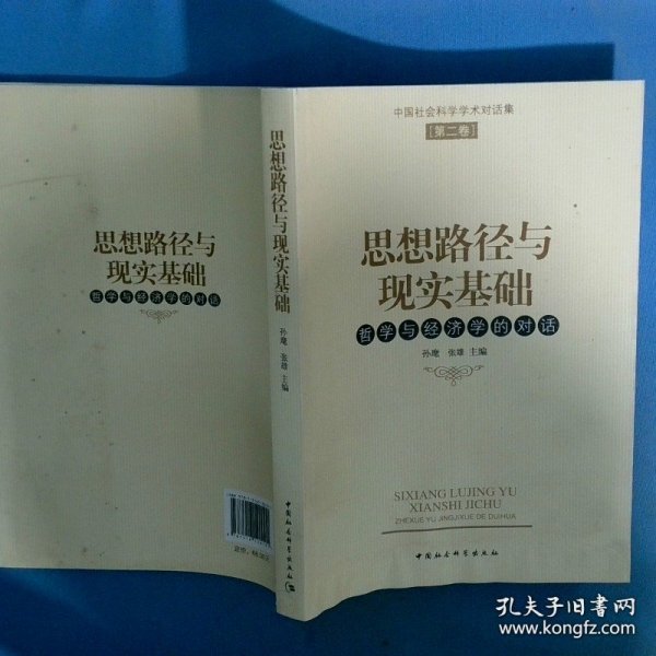 中国社会科学学术对话集第2卷 思想路径与现实基础 哲学与经济学的对话