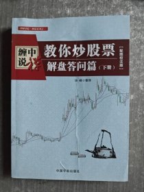 缠中说禅：教你炒股票（解盘答问篇）套装共2册 配图校注版 缠论系列