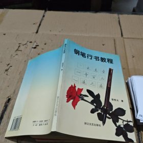 钢笔行书教程