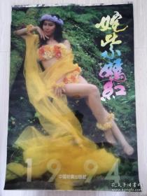 1994年姹紫嫣红挂历