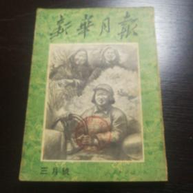 新华月报1951年三月号