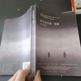 任凭这空虚 沸腾