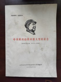 解决山西问题大型座谈会