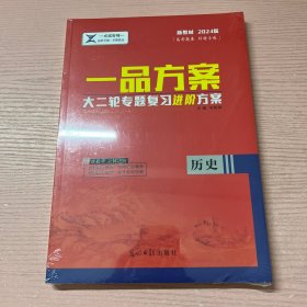 2024版一品方案 大二专题复习进阶方案 历史