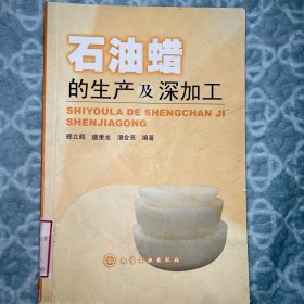 石油蜡的生产及深加工