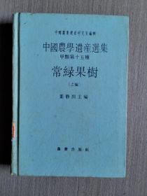 中国农学遗产选集. 甲类第十五种.常绿果树 （上编）