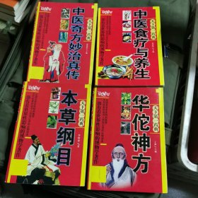 中医奇方妙治真传，本草纲目，华佗神方，中医食疗与养生，四本合售