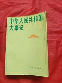 中华人民共和国大事记:1949一1980