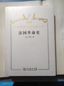 汉译世界学术名著丛书·法国革命史:从1789年到1814年