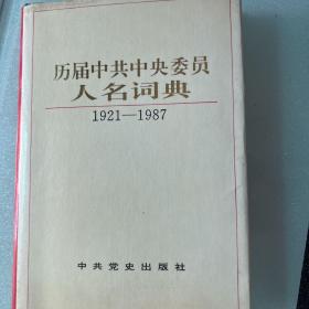 历届中共中央委员人名词典1921-1987