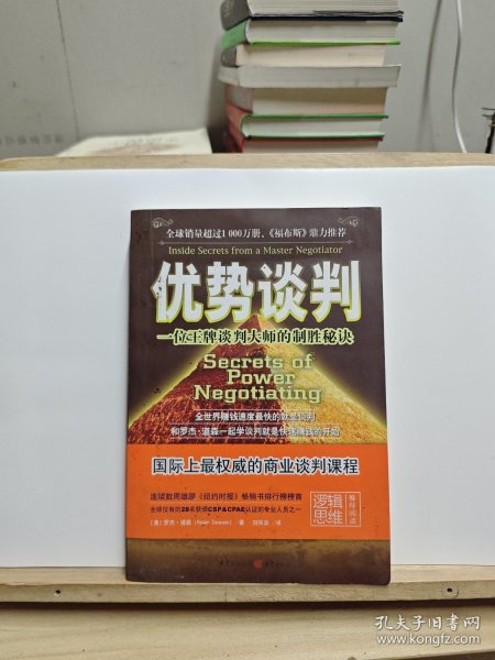 优势谈判：一位王牌谈判大师的制胜秘诀