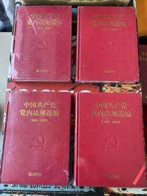 中国共产党党内法规选编（1978-1996、1996-2000、2001-2007、2007-2012） 全4册合售