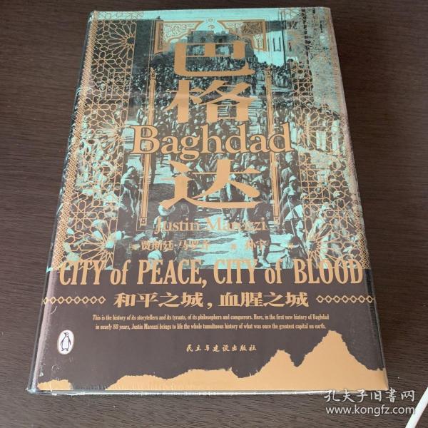 汗青堂丛书055·巴格达：和平之城，血腥之城