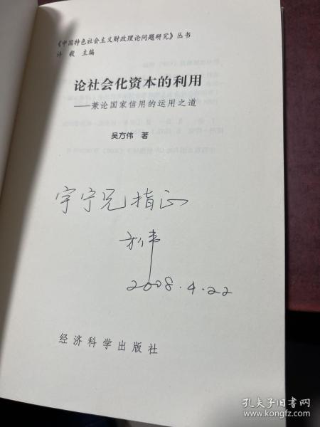 论社会化资本的利用：兼论国家信用的运用之道