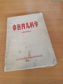 中医内儿科学