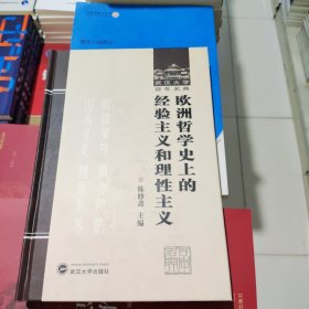 欧洲哲学史上的经验主义和理性主义 陈修斋 武汉大学出版社