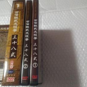 世传陈式太极拳（三十八式太极拳）2DVD有划痕