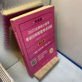 2022法律硕士联考考试分析配套考点详解：民法学（非法学、法学）